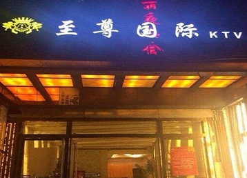 井陉矿哪个KTV少爷男模妹子服务好-至尊国际KTV消费价格服务点评