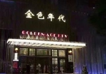 井陉矿KTV陪唱男公关哪家最便宜-金色年代KTV便宜消费点评