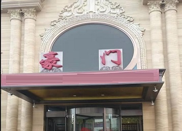 井陉矿哪个KTV少爷最好玩-豪门国际KTV消费少爷服务点评